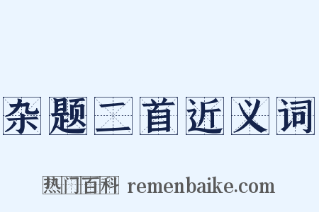 杂题二首近义词是什么意思的图片